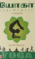 யோகா கற்றுக்கொள்ளுங்கள்