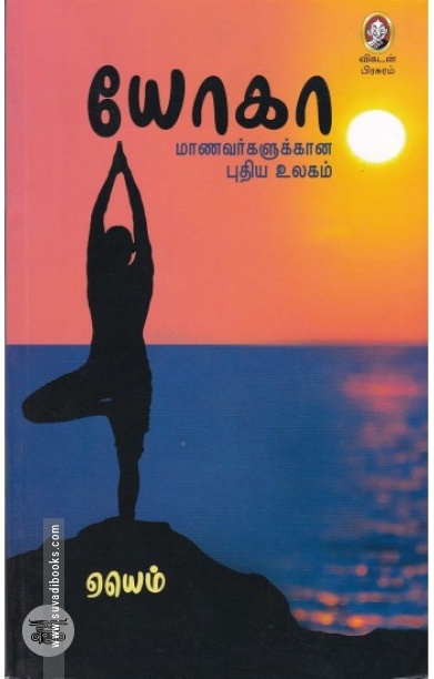[:en]யோகா: மாணவர்களுக்கான புதிய உலகம்[:ta]யோகா: மாணவர்களுக்கான புதிய உலகம்[:]