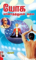 யோக மனோதத்துவக் கலை