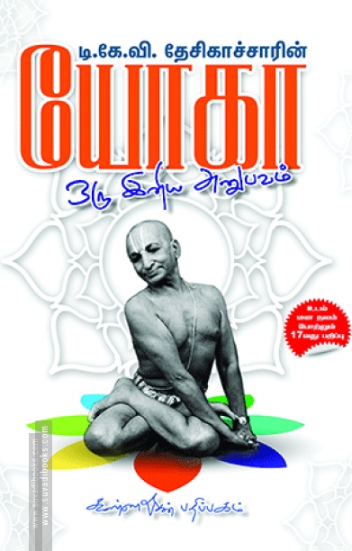 யோகா ஒரு இனிய அனுபவம்