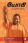 யோகி: ஓர் ஆன்மிக அரசியல்