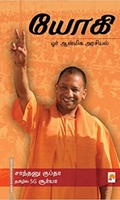 யோகி: ஓர் ஆன்மிக அரசியல்