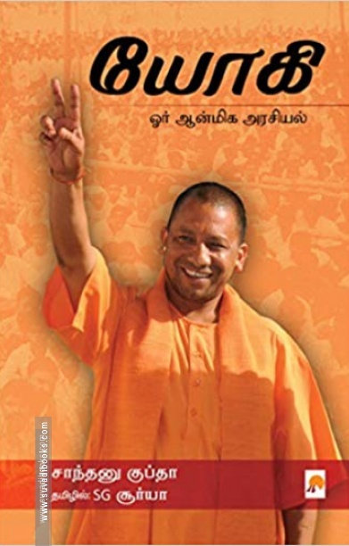 யோகி: ஓர் ஆன்மிக அரசியல்