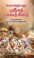 யோக சாஸ்திரம் எனும் ஸ்ரீமத் பகவத் கீதை
