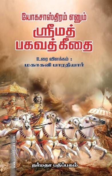 யோக சாஸ்திரம் எனும் ஸ்ரீமத் பகவத் கீதை