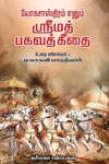 யோக சாஸ்திரம் எனும் ஸ்ரீமத் பகவத் கீதை