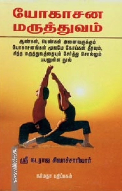 யோகாசன மருத்துவம்
