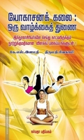 யோகாசனக் கலை ஒரு வாழ்க்கைத் துணை