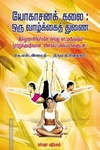 யோகாசனக் கலை ஒரு வாழ்க்கைத் துணை