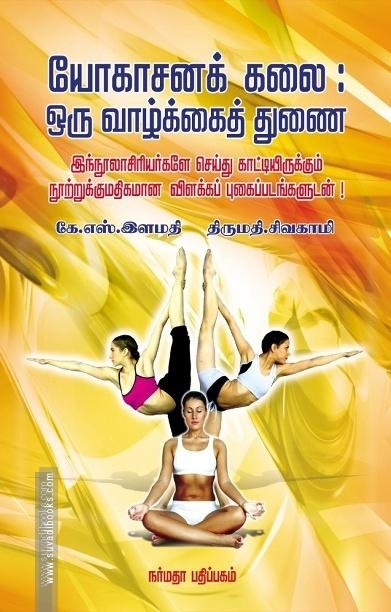 யோகாசனக் கலை ஒரு வாழ்க்கைத் துணை
