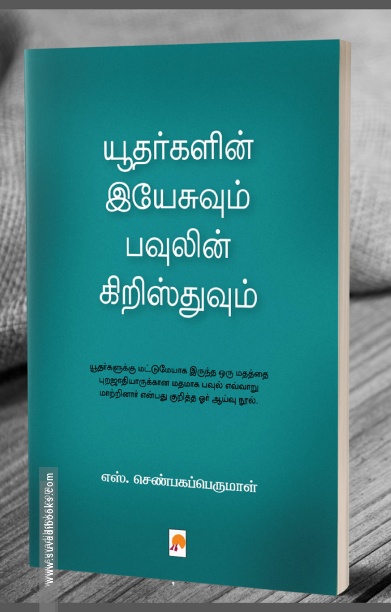யூதர்களின் இயேசுவும் பவுலின் கிறிஸ்துவும்