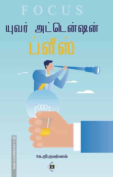 யுவர் அட்டென்ஷன் ப்ளீஸ்