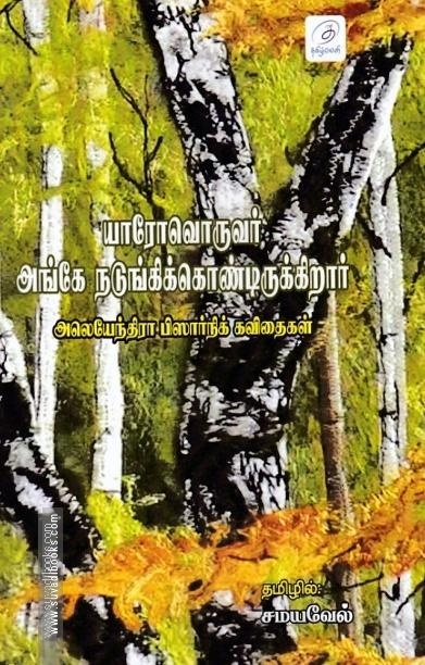 யாரோவொருவர் அங்கே நடுங்கிக் கொண்டிருகிறார்
