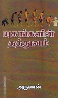 யுகங்களின் தத்துவம்