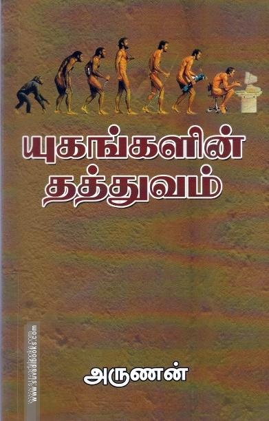 யுகங்களின் தத்துவம்