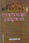 யுகங்களின் தத்துவம்