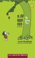 உயிர் தரும் மரம்