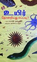 உயிர் தோன்றியது எப்படி?