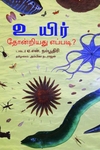 உயிர் தோன்றியது எப்படி?