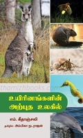 உயிரினங்களின் அற்புத உலகில்