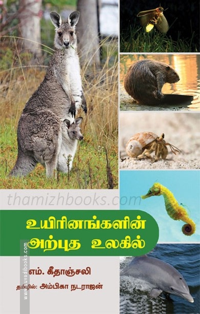 உயிரினங்களின் அற்புத உலகில்