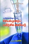உயிரித் தொழில்நுட்பவியல் செயல்முறைப் பயிற்சிக் கையேடு