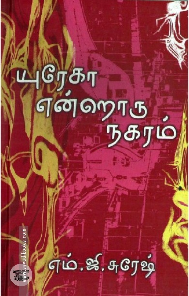 [:en]யுரேகா என்றொரு நகரம்[:ta]யுரேகா என்றொரு நகரம்[:]