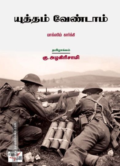 [:ta]யுத்தம் வேண்டாம்[:en]யுத்தம் வேண்டாம்[:]