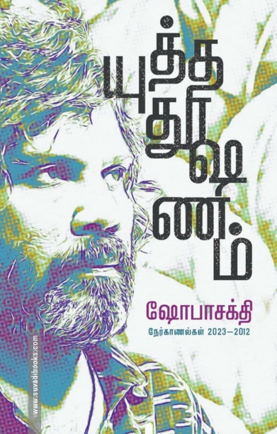யுத்த தூஷணம்