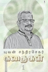 யுவன் சந்திரசேகர் கதைகள் (பாகம் 1)