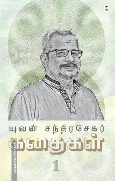யுவன் சந்திரசேகர் கதைகள் (பாகம் 1)