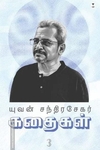 யுவன் சந்திரசேகர் கதைகள் (பாகம் 3)