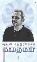 யுவன் சந்திரசேகர் கதைகள் (பாகம் 3)