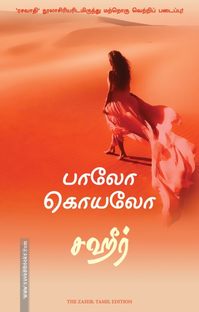 சஹீர் (மஞ்சுள் பப்ளிசிங் ஹவுஸ்)