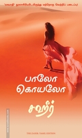 சஹீர் (மஞ்சுள் பப்ளிசிங் ஹவுஸ்)