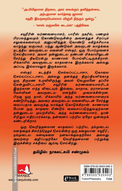 சஹீர் (மஞ்சுள் பப்ளிசிங் ஹவுஸ்)