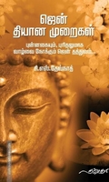 ஜென் தியான முறைகள்