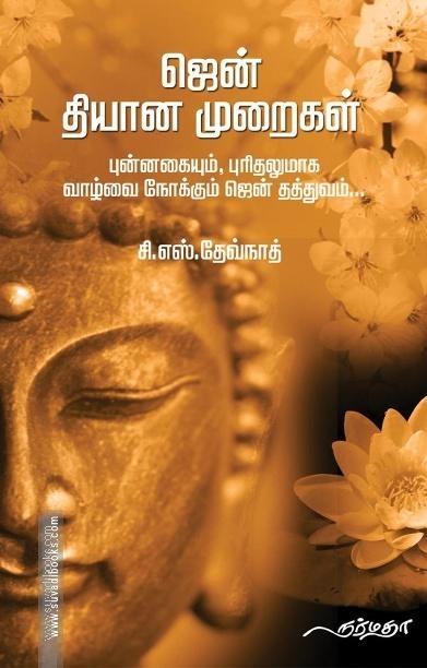 ஜென் தியான முறைகள்