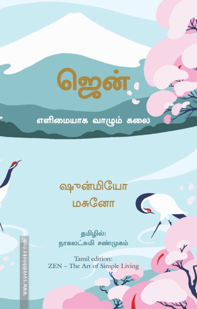 ஜென்: எளிமையாக வாழும் கலை | Zen: The Art of Simple Living