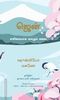 ஜென்: எளிமையாக வாழும் கலை | Zen: The Art of Simple Living