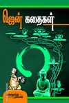 ஜென் கதைகள் (கண்ணதாசன் பதிப்பகம்)