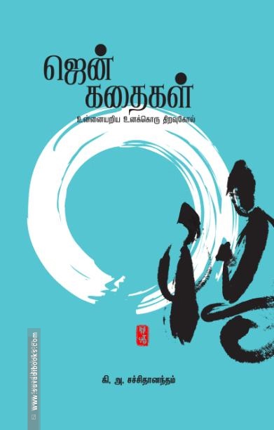 ஜென் கதைகள்