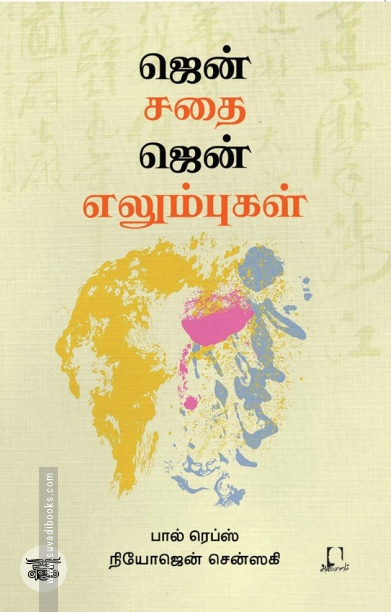 [:en]ஜென் சதை ஜென் எலும்புகள்[:ta]ஜென் சதை ஜென் எலும்புகள்[:]