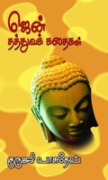 ஜென் தத்துவக் கதைகள்