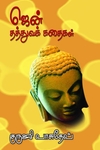 ஜென் தத்துவக் கதைகள்