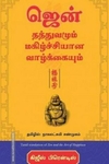ஜென் தத்துவமும் மகிழ்ச்சியான வாழ்க்கையும்