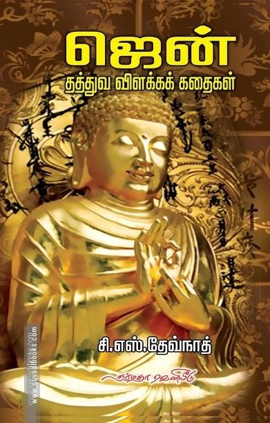 ஜென்: தத்துவ விளக்கக் கதைகள்