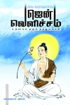 ஜென் வெளிச்சம்