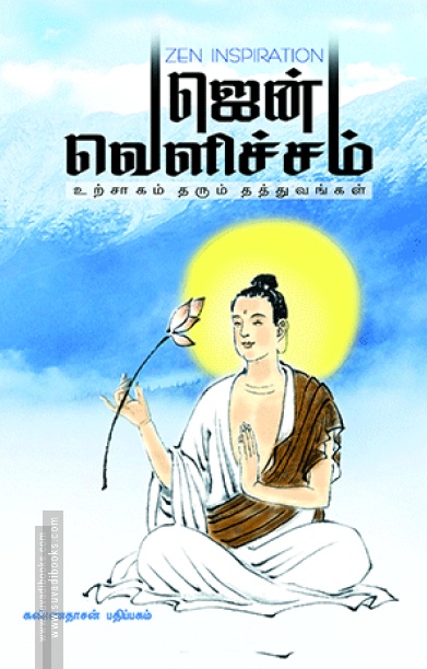ஜென் வெளிச்சம்