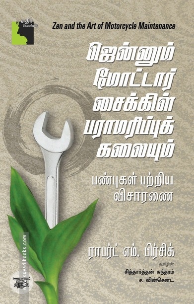 ஜென்னும் மோட்டார் சைக்கிள் பராமரிப்புக் கலையும்
